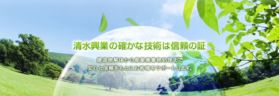 清水興業の確かな技術は信頼の証