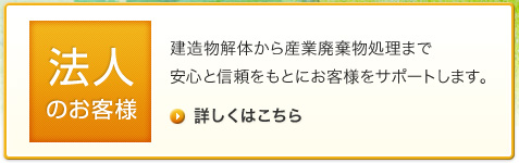 法人のお客様