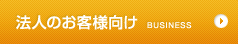 法人のお客様向け