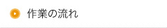 作業の流れ