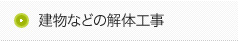 建物などの解体工事