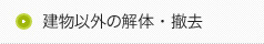 建物以外の解体・撤去