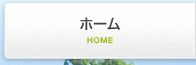 ホーム