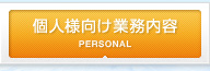 個人様向け業務内容